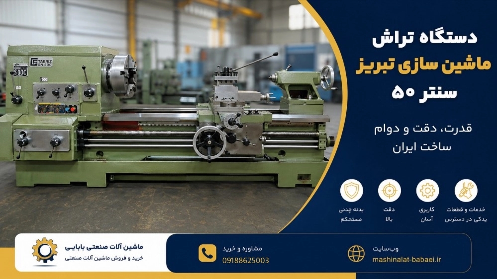 دستگاه تراش ماشین سازی تبریز سنتر ۵۰ دستگاه تراش ماشین سازی تبریز سنتر ۵۰